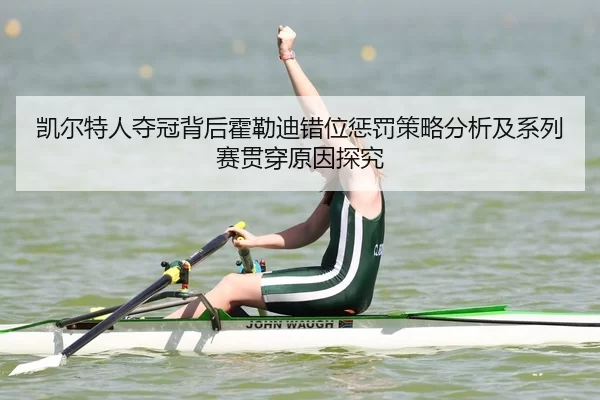 凯尔特人夺冠背后霍勒迪错位惩罚策略分析及系列赛贯穿原因探究