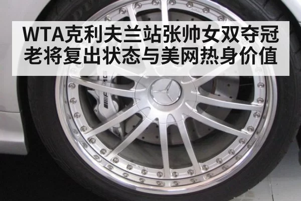 WTA克利夫兰站张帅女双夺冠老将复出状态与美网热身价值