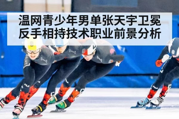 温网青少年男单张天宇卫冕反手相持技术职业前景分析