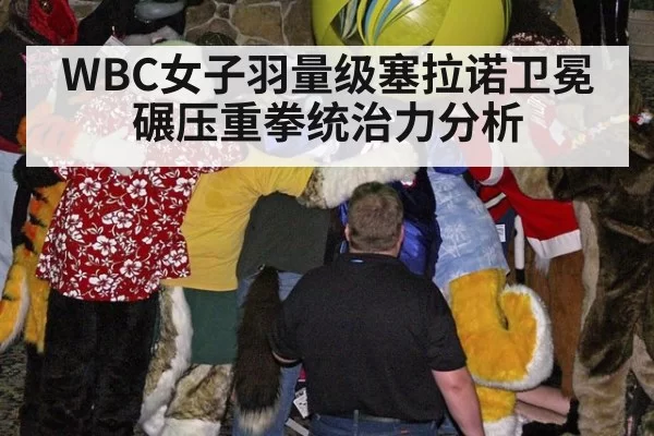 WBC女子羽量级塞拉诺卫冕碾压重拳统治力分析