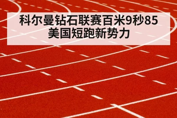 科尔曼钻石联赛百米9秒85 美国短跑新势力