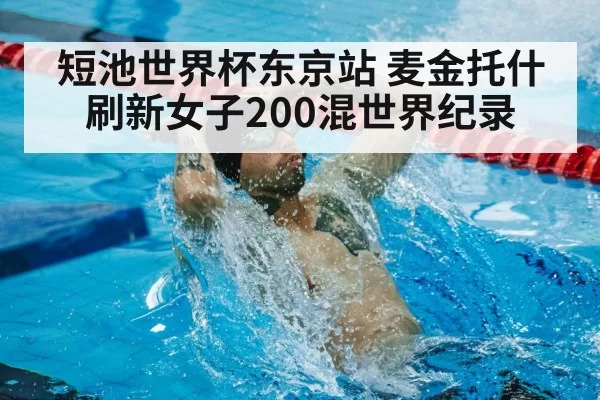 短池世界杯东京站 麦金托什刷新女子200混世界纪录