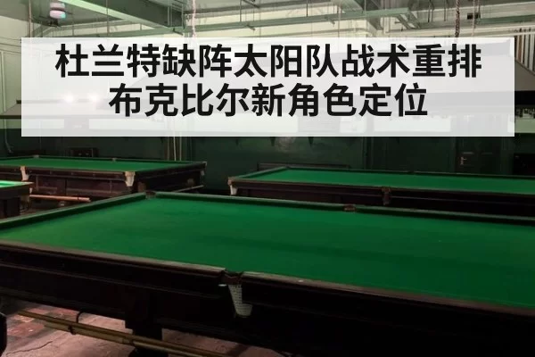 杜兰特缺阵太阳队战术重排 布克比尔新角色定位